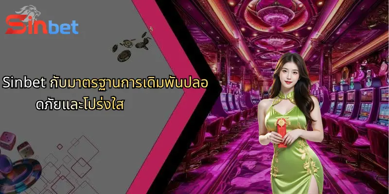 รูเล็ตคืออะไร?: สำรวจเกมคาสิโนสุดฮิตและ Sinbet สำหรับสายลุ้น 4 Sinbet กับมาตรฐานการเดิมพันปลอดภัยและโปร่งใส