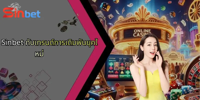 Sinbet 30 Sinbet กับเทรนด์การเดิมพันยุคใหม่