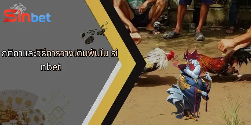 กติกาและวิธีการวางเดิมพันใน sinbet