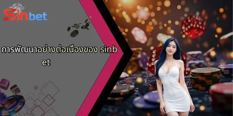 การพัฒนาอย่างต่อเนื่องของ sinbet