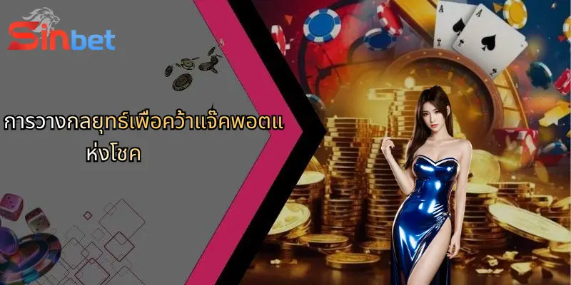 แจ๊คพอตแห่งโชค: เส้นทางสู่ความสำเร็จในโลก Sinbet ที่ทุกคนต้องลอง 3 การวางกลยุทธ์เพื่อคว้าแจ๊คพอตแห่งโชค