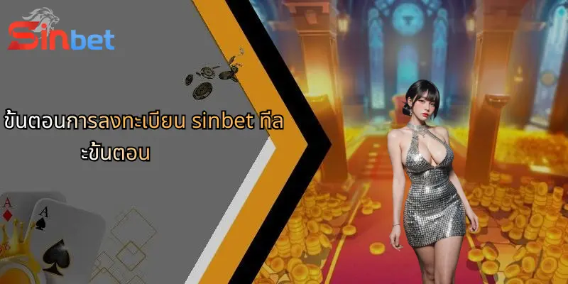 ขั้นตอนการลงทะเบียน sinbet ทีละขั้นตอน