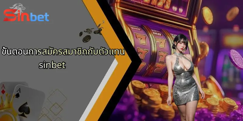 ขั้นตอนการสมัครสมาชิกกับตัวแทน sinbet