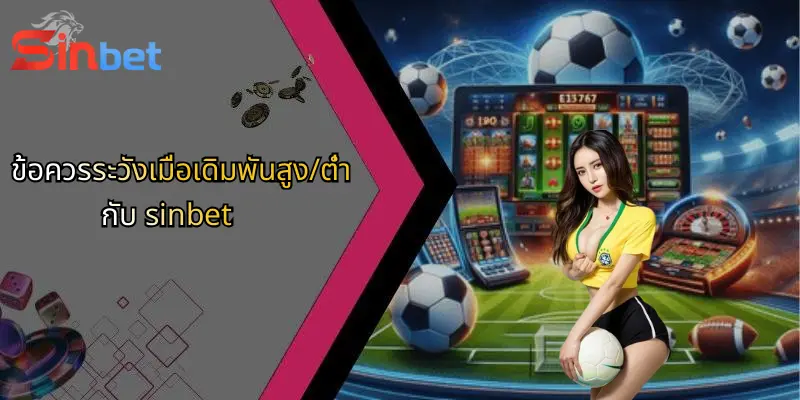 เดิมพันสูง/ต่ำ: กลยุทธ์และแนวทางการเล่น Sinbet สำหรับนักเดิมพันยุคใหม่ 5 ข้อควรระวังเมื่อเดิมพันสูง/ต่ำกับ sinbet