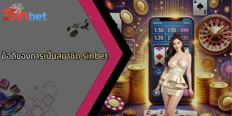 ข้อดีของการเป็นสมาชิก sinbet