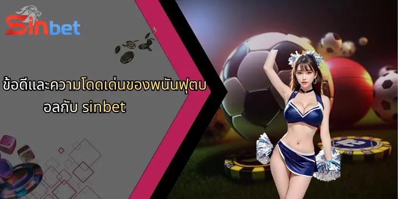 การพนันฟุตบอล: เจาะลึกกลยุทธ์ วิเคราะห์ และข้อดีจาก Sinbet 5 ข้อดีและความโดดเด่นของพนันฟุตบอลกับ sinbet