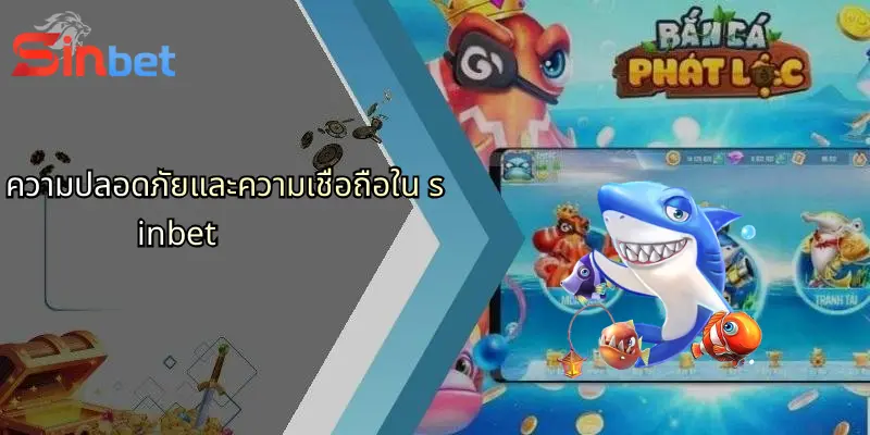 เกมสล็อตยิงปลาเทพเจ้าแห่งความมั่งคั่ง: สนุกเร้าใจที่ Sinbet 4 ความปลอดภัยและความเชื่อถือใน sinbet