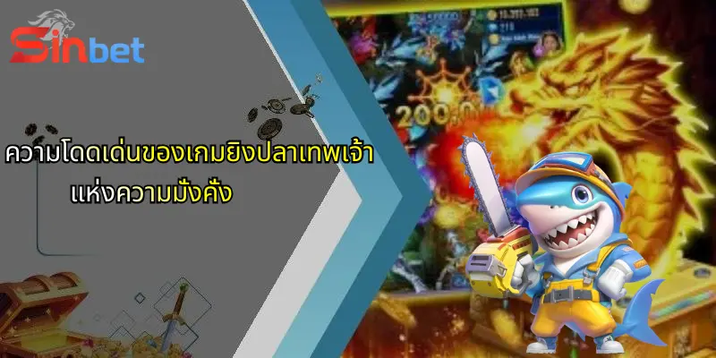 เกมสล็อตยิงปลาเทพเจ้าแห่งความมั่งคั่ง: สนุกเร้าใจที่ Sinbet 2 ความโดดเด่นของเกมยิงปลาเทพเจ้าแห่งความมั่งคั่ง