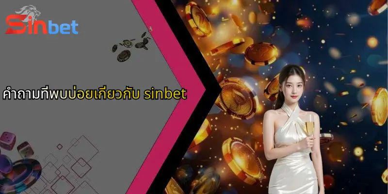 คำถามที่พบบ่อยเกี่ยวกับ sinbet 1