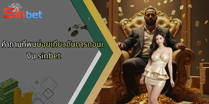 คำถามที่พบบ่อยเกี่ยวกับการถอนเงิน sinbet