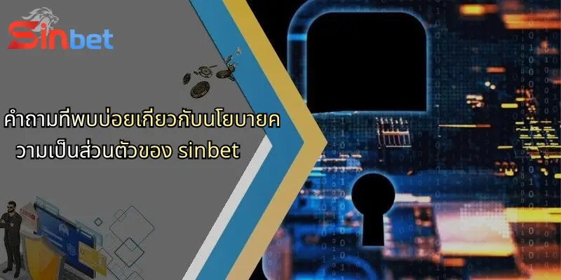 นโยบายความเป็นส่วนตัวของ Sinbet: ความโปร่งใสและเชื่อมั่นสำหรับสมาชิก 4 คำถามที่พบบ่อยเกี่ยวกับนโยบายความเป็นส่วนตัวของ sinbet