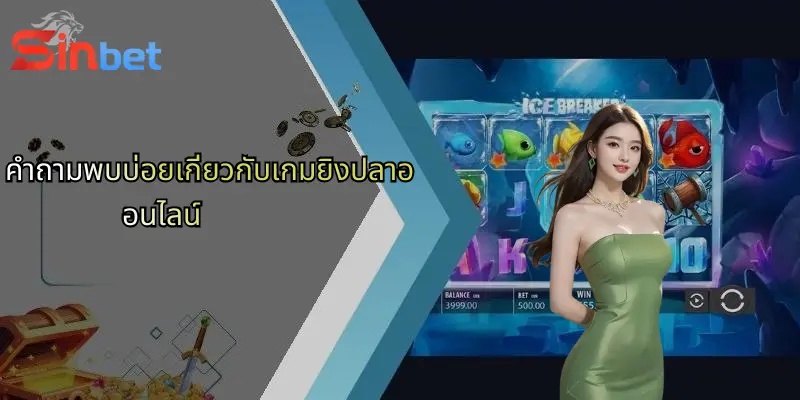 คำถามพบบ่อยเกี่ยวกับเกมยิงปลาออนไลน์