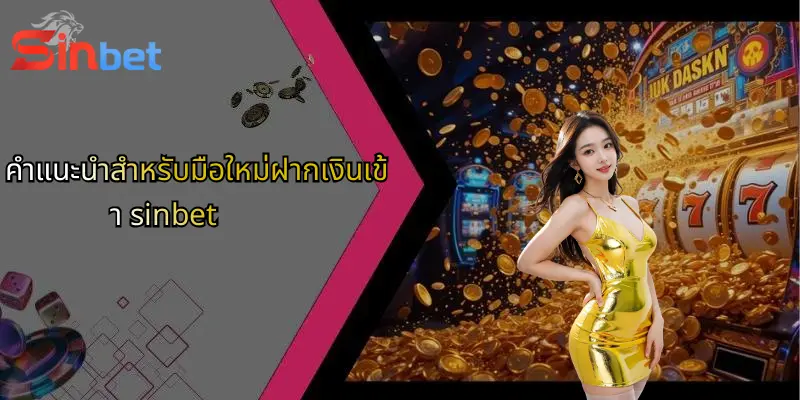 ฝากเงินเข้า Sinbet: ขั้นตอนและเคล็ดลับสำหรับผู้เล่นคาสิโนออนไลน์ 4 คำแนะนำสำหรับมือใหม่ฝากเงินเข้า sinbet