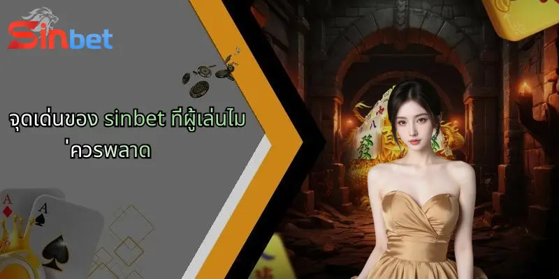 เข้าสู่ระบบ Sinbet: สนุกเพลิดเพลินกับการเดิมพันออนไลน์ทุกรูปแบบ 2 จุดเด่นของ sinbet ที่ผู้เล่นไม่ควรพลาด