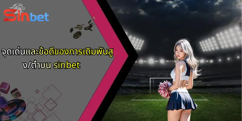 เดิมพันสูง/ต่ำ: กลยุทธ์และแนวทางการเล่น Sinbet สำหรับนักเดิมพันยุคใหม่ 4 จุดเด่นและข้อดีของการเดิมพันสูง/ต่ำบน sinbet