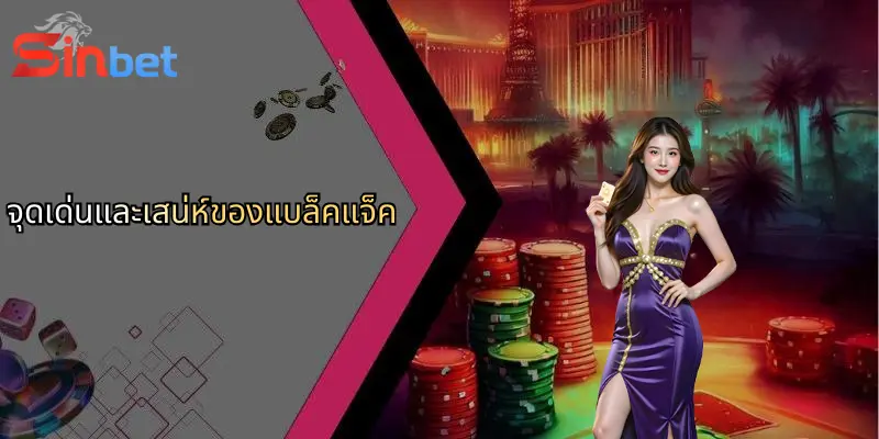 แบล็คแจ็คคืออะไร?: เปิดโลกเกมไพ่ยอดนิยมและกลยุทธ์ชนะจาก Sinbet 3 จุดเด่นและเสน่ห์ของแบล็คแจ็ค
