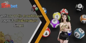 ชุดตัวเลข 10 ตัว: ความสำคัญและกลยุทธ์เลือกใช้เพื่อเดิมพันกับ Sinbet