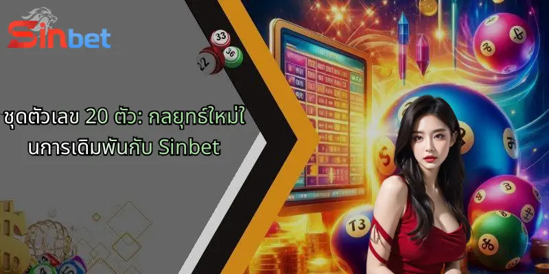 ชุดตัวเลข 20 ตัว: กลยุทธ์ใหม่ในการเดิมพันกับ Sinbet 3 ชุดตัวเลข 20 ตัว: กลยุทธ์ใหม่ในการเดิมพันกับ Sinbet