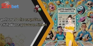 ชุดตัวเลข 50 ตัว: กลยุทธ์วิเคราะห์เดิมพันและมุมมองจาก Sinbet