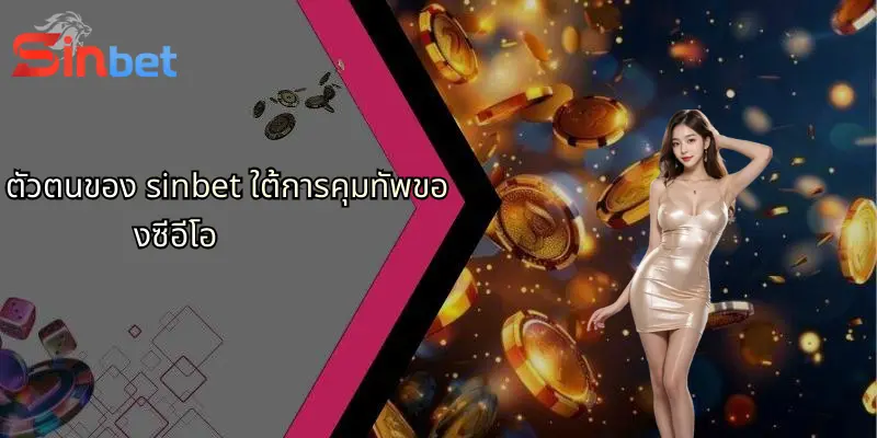 ตัวตนของ sinbet ใต้การคุมทัพของซีอีโอ