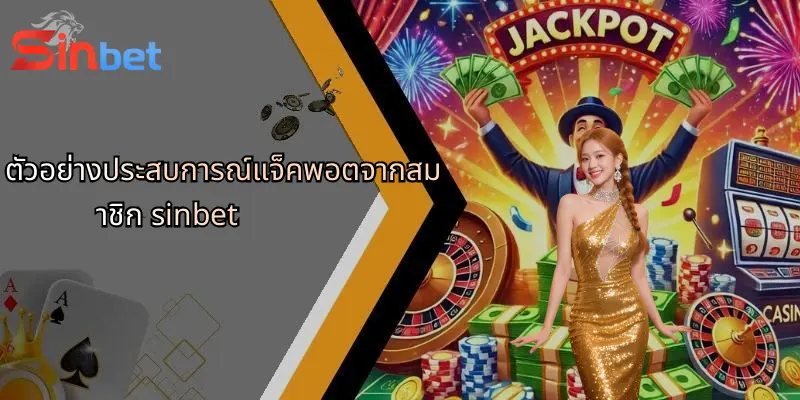 ตัวอย่างประสบการณ์แจ็คพอตจากสมาชิก sinbet
