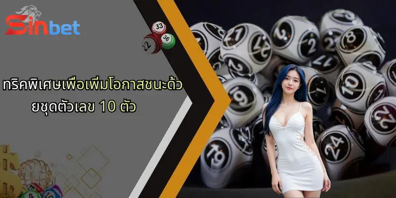 ทริคพิเศษเพื่อเพิ่มโอกาสชนะด้วยชุดตัวเลข 10 ตัว