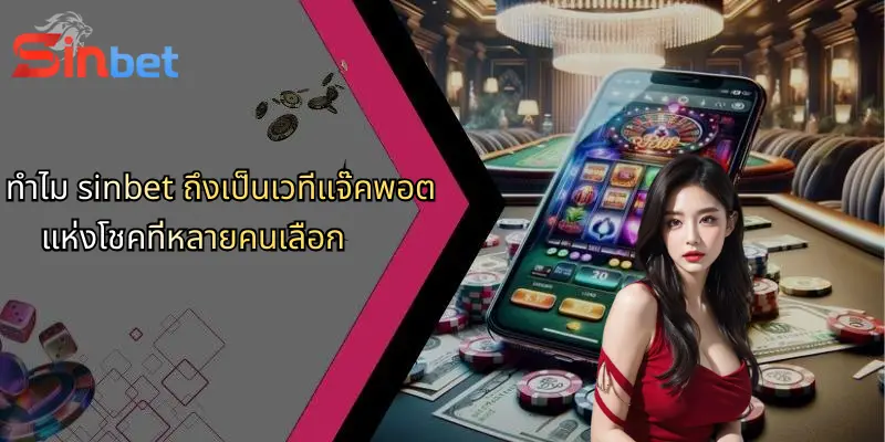 แจ๊คพอตแห่งโชค: เส้นทางสู่ความสำเร็จในโลก Sinbet ที่ทุกคนต้องลอง 2 ทำไม sinbet ถึงเป็นเวทีแจ๊คพอตแห่งโชคที่หลายคนเลือก