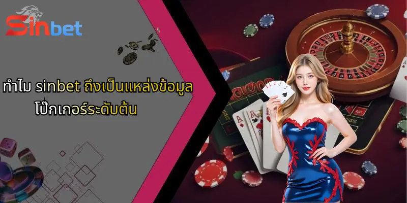 ทำไม sinbet ถึงเป็นแหล่งข้อมูลโป๊กเกอร์ระดับต้น