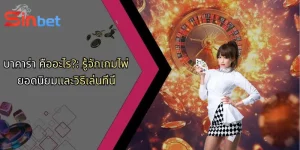 บาคาร่า คืออะไร?: รู้จักเกมไพ่ยอดนิยมและวิธีเล่นที่นี่