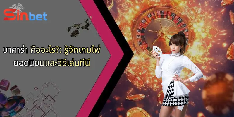 บาคาร่า คืออะไร?: รู้จักเกมไพ่ยอดนิยมและวิธีเล่นที่นี่ 4 บาคาร่า คืออะไร?: รู้จักเกมไพ่ยอดนิยมและวิธีเล่นที่นี่