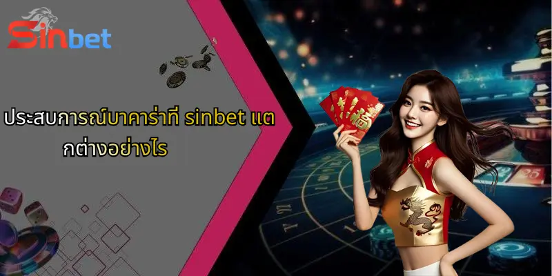 บาคาร่า คืออะไร?: รู้จักเกมไพ่ยอดนิยมและวิธีเล่นที่นี่ 4 ประสบการณ์บาคาร่าที่ sinbet แตกต่างอย่างไร