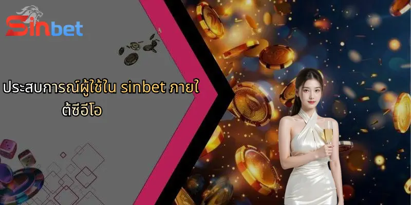 ประสบการณ์ผู้ใช้ใน sinbet ภายใต้ซีอีโอ