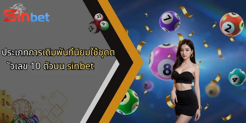 ประเภทการเดิมพันที่นิยมใช้ชุดตัวเลข 10 ตัวบน sinbet