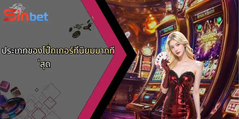 ประเภทของโป๊กเกอร์ที่นิยมมากที่สุด