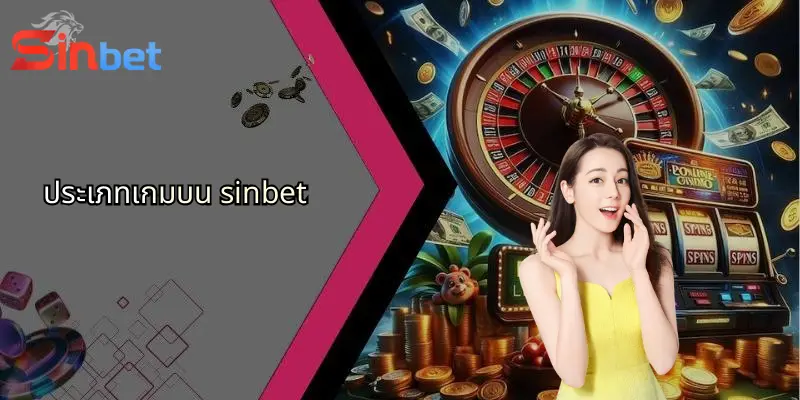ประเภทเกมบน sinbet 1