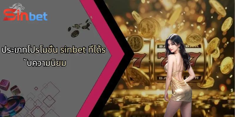 ประเภทโปรโมชั่น sinbet ที่ได้รับความนิยม