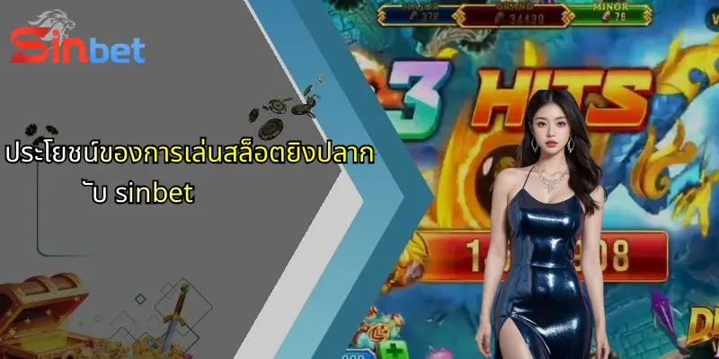 ประโยชน์ของการเล่นสล็อตยิงปลากับ sinbet