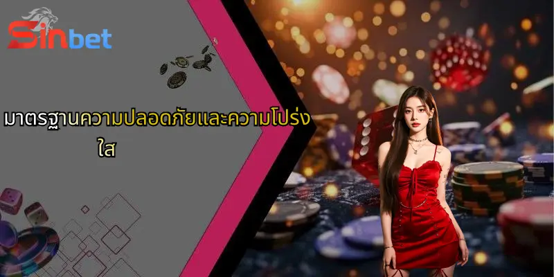 มาตรฐานความปลอดภัยและความโปร่งใส