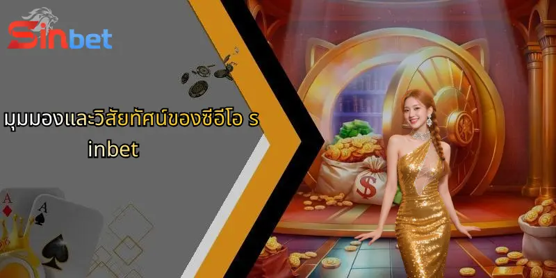 มุมมองและวิสัยทัศน์ของซีอีโอ sinbet