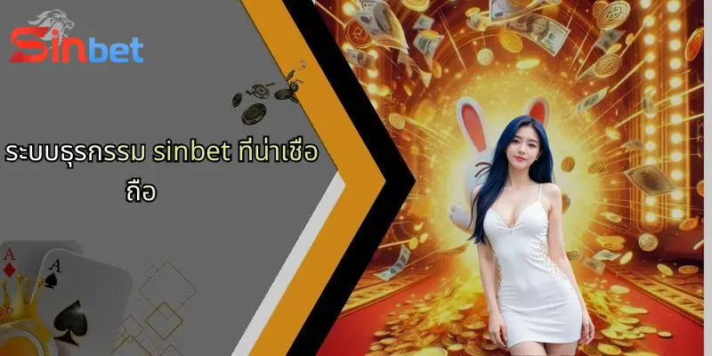 เข้าสู่ระบบ Sinbet: สนุกเพลิดเพลินกับการเดิมพันออนไลน์ทุกรูปแบบ 4 ระบบธุรกรรม sinbet ที่น่าเชื่อถือ