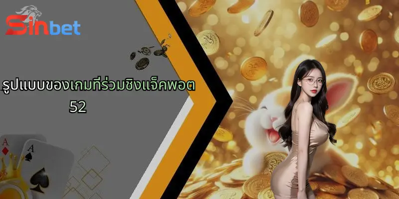 รูปแบบของเกมที่ร่วมชิงแจ็คพอต 52