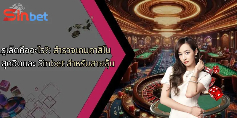 รูเล็ตคืออะไร?: สำรวจเกมคาสิโนสุดฮิตและ Sinbet สำหรับสายลุ้น 3 รูเล็ตคืออะไร?: สำรวจเกมคาสิโนสุดฮิตและ Sinbet สำหรับสายลุ้น
