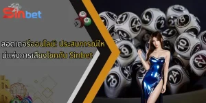 ลอตเตอรี่ออนไลน์: ประสบการณ์ใหม่แห่งการเสี่ยงโชคกับ Sinbet