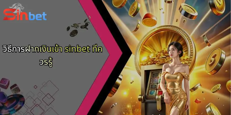 ฝากเงินเข้า Sinbet: ขั้นตอนและเคล็ดลับสำหรับผู้เล่นคาสิโนออนไลน์ 1 วิธีการฝากเงินเข้า sinbet ที่ควรรู้