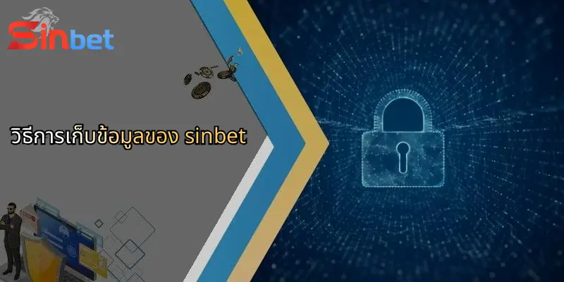 นโยบายความเป็นส่วนตัวของ Sinbet: ความโปร่งใสและเชื่อมั่นสำหรับสมาชิก 1 วิธีการเก็บข้อมูลของ sinbet