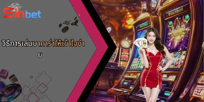 บาคาร่า คืออะไร?: รู้จักเกมไพ่ยอดนิยมและวิธีเล่นที่นี่ 2 วิธีการเล่นบาคาร่าให้เข้าใจง่าย