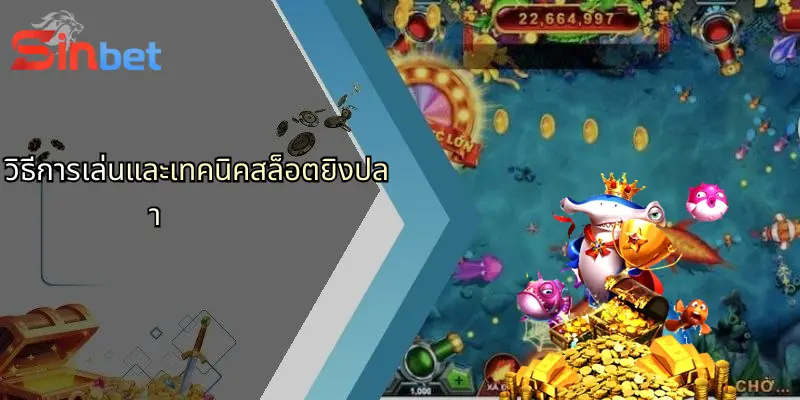 วิธีการเล่นและเทคนิคสล็อตยิงปลา