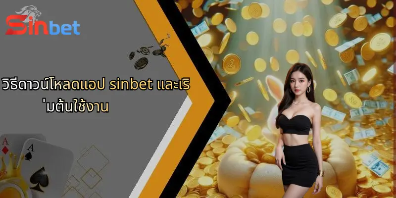 วิธีดาวน์โหลดแอป sinbet และเริ่มต้นใช้งาน