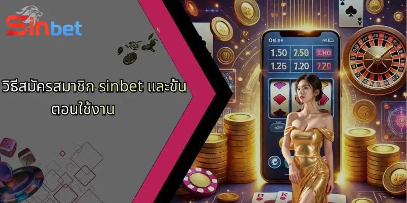 Sinbet 28 วิธีสมัครสมาชิก sinbet และขั้นตอนใช้งาน