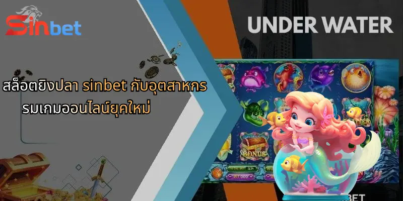 สล็อตยิงปลา sinbet กับอุตสาหกรรมเกมออนไลน์ยุคใหม่